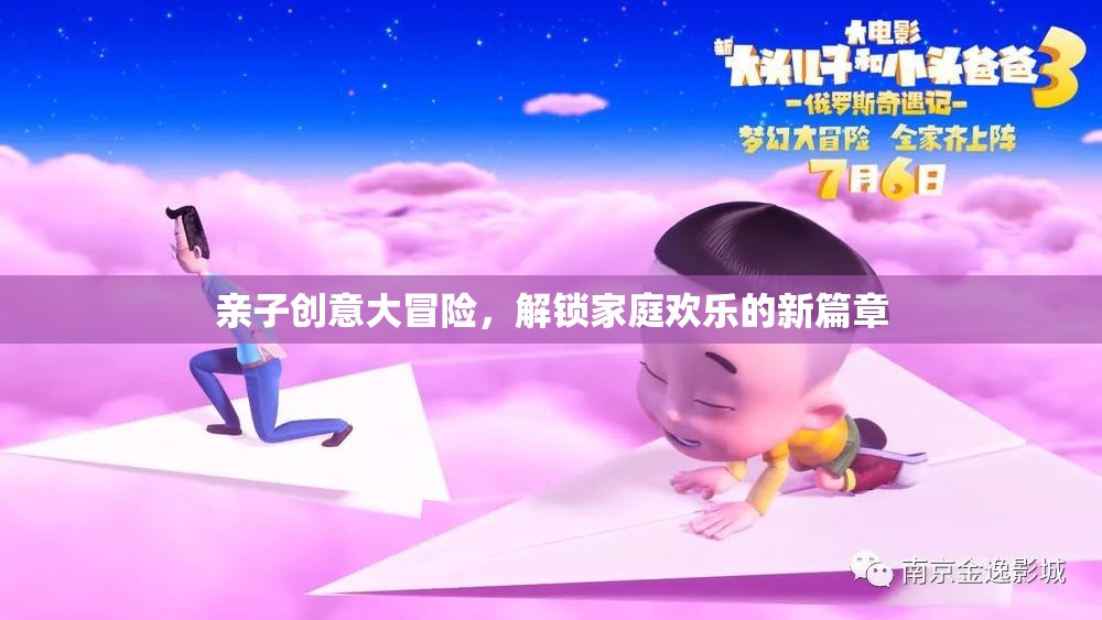 親子創(chuàng)意大冒險(xiǎn)，解鎖家庭歡樂的新篇章