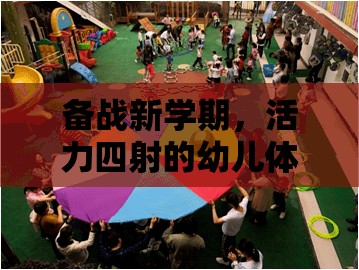 備戰(zhàn)新學(xué)期，活力四射的幼兒體育游戲指南