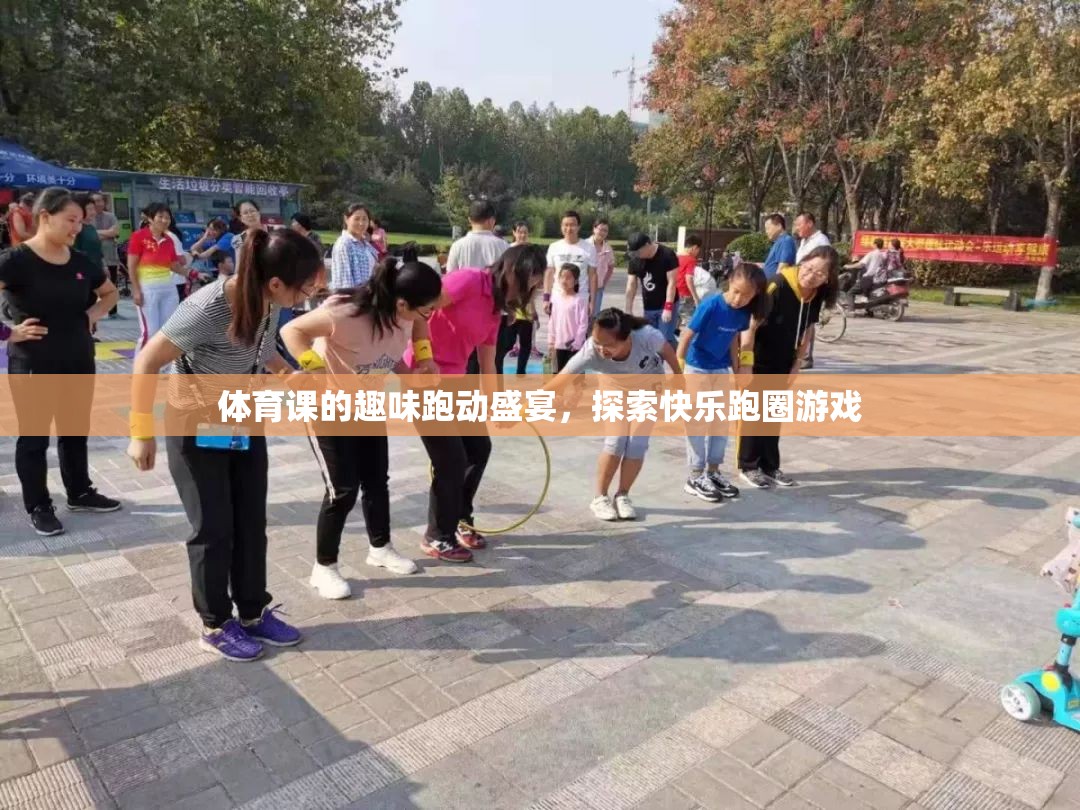 探索快樂跑圈游戲，體育課的趣味跑動盛宴