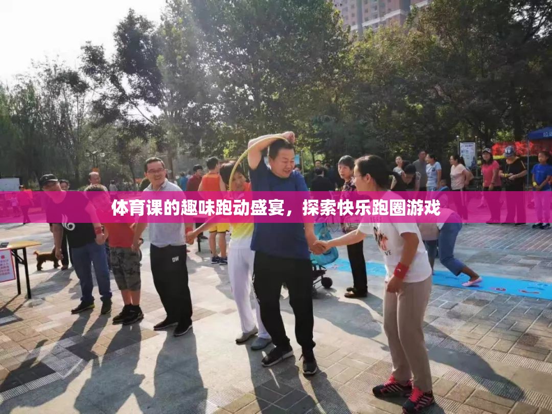 探索快樂跑圈游戲，體育課的趣味跑動盛宴