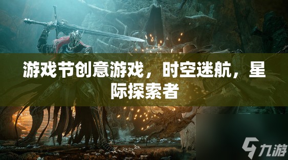 星際探索者，時(shí)空迷航的創(chuàng)意游戲節(jié)