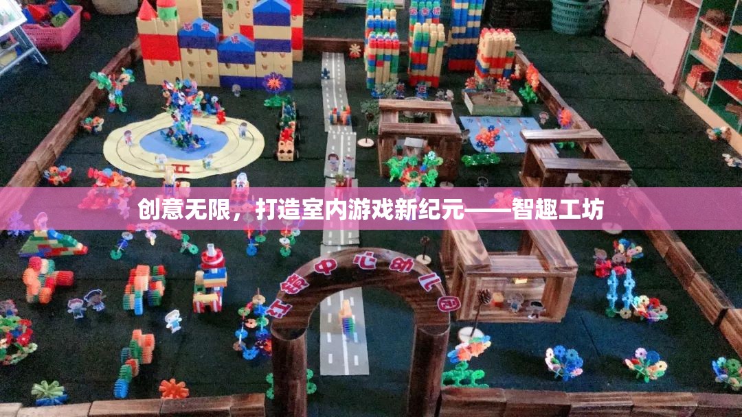 智趣工坊，解鎖室內(nèi)游戲新紀元，創(chuàng)意無限
