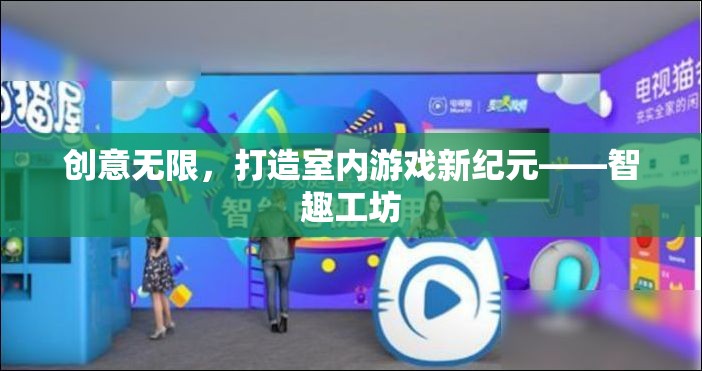 智趣工坊，解鎖室內(nèi)游戲新紀元，創(chuàng)意無限