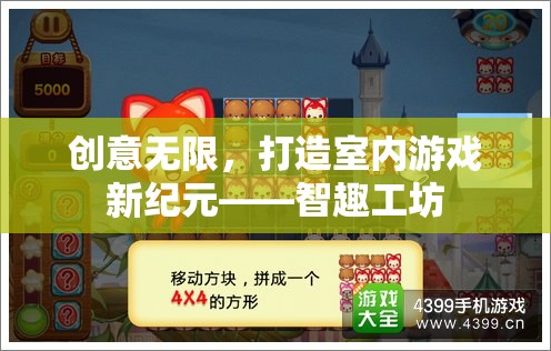 智趣工坊，解鎖室內(nèi)游戲新紀元，創(chuàng)意無限