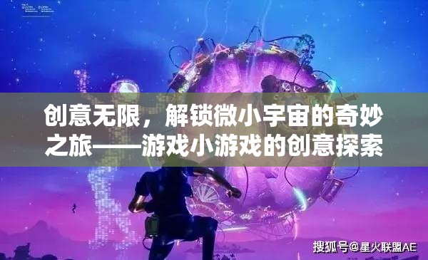 解鎖微小宇宙，創(chuàng)意無(wú)限的游戲小世界探索之旅