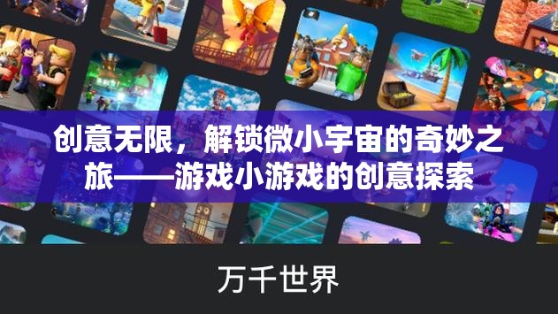解鎖微小宇宙，創(chuàng)意無(wú)限的游戲小世界探索之旅