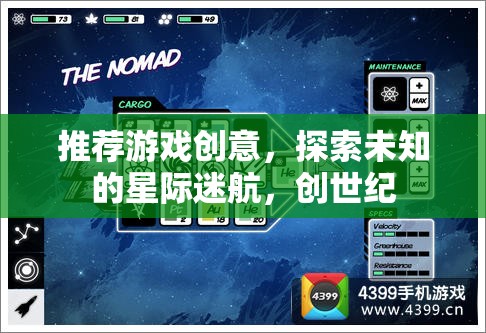 星際迷航，探索未知的創(chuàng)世紀游戲創(chuàng)意