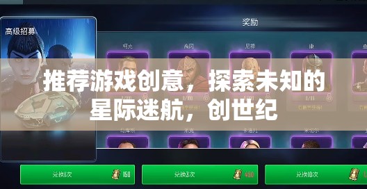 星際迷航，探索未知的創(chuàng)世紀游戲創(chuàng)意