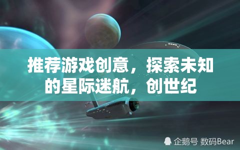 星際迷航，探索未知的創(chuàng)世紀游戲創(chuàng)意