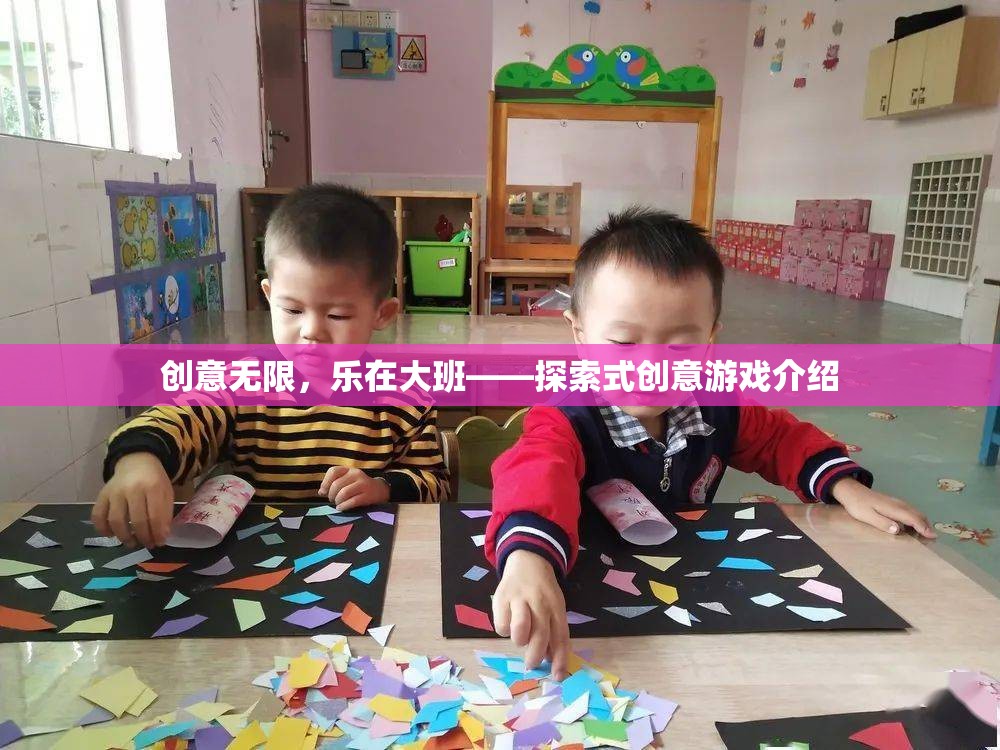 創(chuàng)意無限，樂在大班，探索式創(chuàng)意游戲新體驗