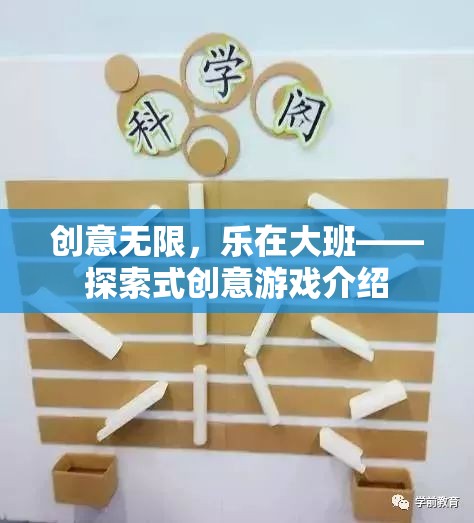 創(chuàng)意無限，樂在大班，探索式創(chuàng)意游戲新體驗