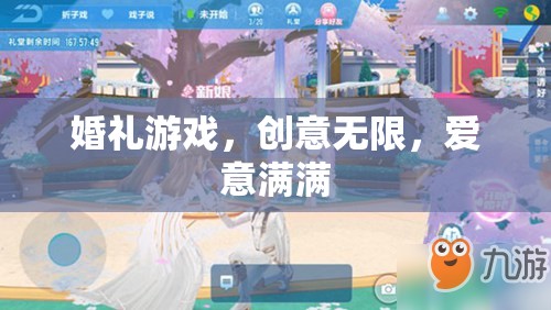 創(chuàng)意無限，愛意滿滿的婚禮游戲