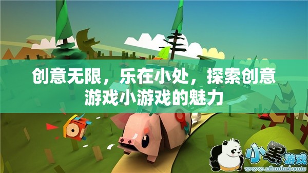 小處見真章，探索創(chuàng)意游戲小游戲的無限魅力