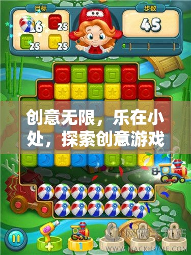 小處見真章，探索創(chuàng)意游戲小游戲的無限魅力