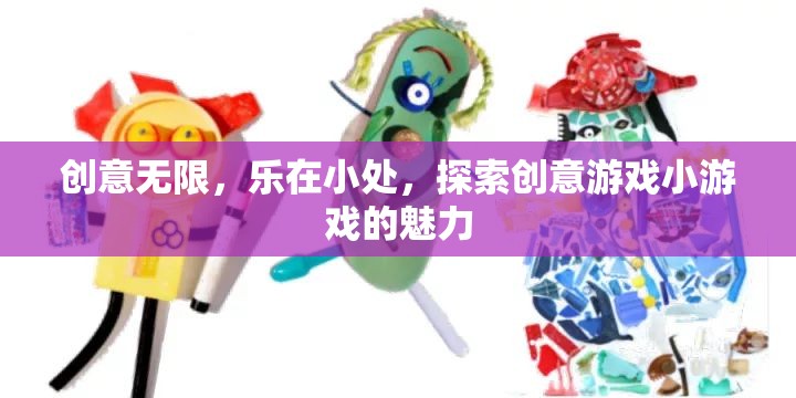 小處見真章，探索創(chuàng)意游戲小游戲的無限魅力
