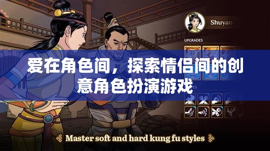 愛在角色間，探索情侶間的創(chuàng)意角色扮演游戲