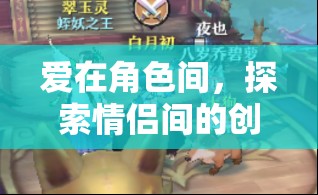 愛在角色間，探索情侶間的創(chuàng)意角色扮演游戲