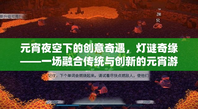 元宵夜空下的創(chuàng)意奇遇，燈謎奇緣——傳統(tǒng)與創(chuàng)新的元宵游戲盛宴  第1張