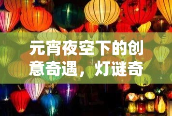 元宵夜空下的創(chuàng)意奇遇，燈謎奇緣——傳統(tǒng)與創(chuàng)新的元宵游戲盛宴  第3張