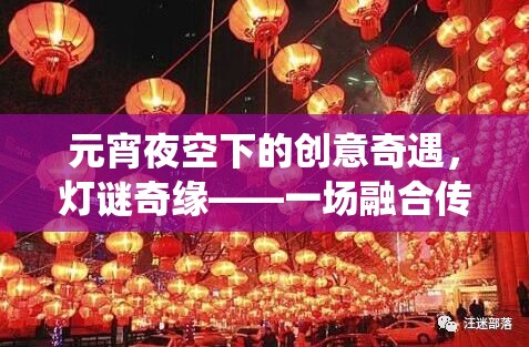 元宵夜空下的創(chuàng)意奇遇，燈謎奇緣——傳統(tǒng)與創(chuàng)新的元宵游戲盛宴  第2張