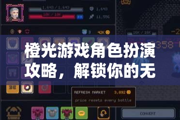 橙光游戲角色扮演攻略，解鎖你的無限可能