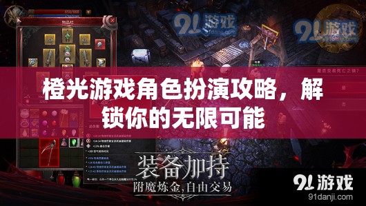 橙光游戲角色扮演攻略，解鎖你的無限可能