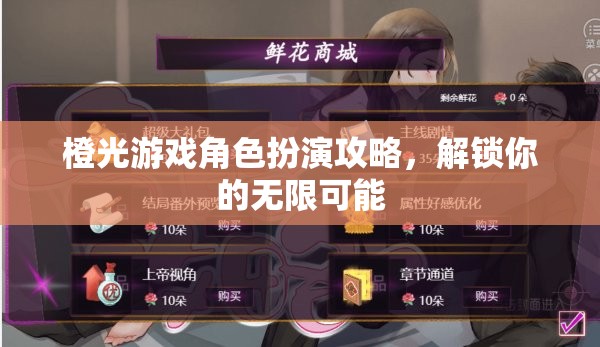 橙光游戲角色扮演攻略，解鎖你的無限可能