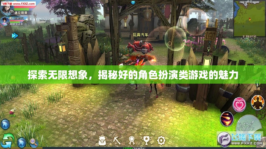 探索無(wú)限想象，揭秘角色扮演類(lèi)游戲的魅力