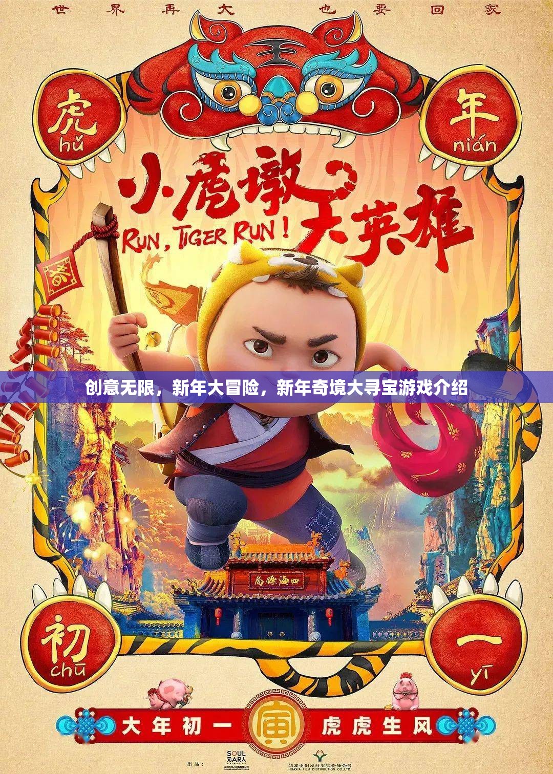 新年奇境大冒險(xiǎn)，創(chuàng)意無限尋寶之旅