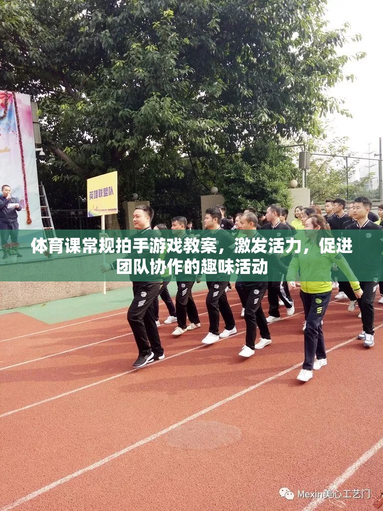激發(fā)活力，促進團隊協(xié)作，體育課常規(guī)拍手游戲教案