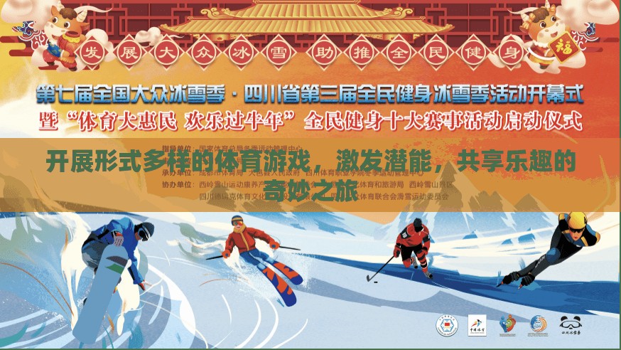 激發(fā)潛能，共享樂趣，形式多樣的體育游戲奇妙之旅