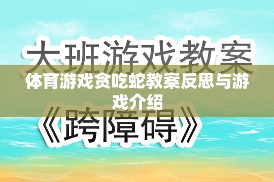 貪吃蛇體育游戲教案的反思與游戲介紹，激發(fā)運(yùn)動(dòng)樂趣與策略思維的雙重挑戰(zhàn)