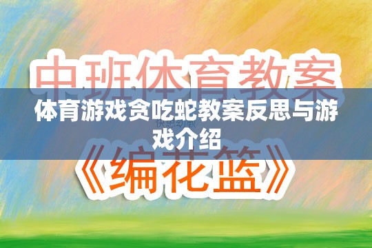 貪吃蛇體育游戲教案的反思與游戲介紹，激發(fā)運(yùn)動(dòng)樂趣與策略思維的雙重挑戰(zhàn)