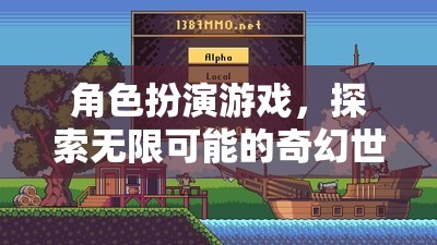 角色扮演游戲，探索無(wú)限可能的奇幻世界