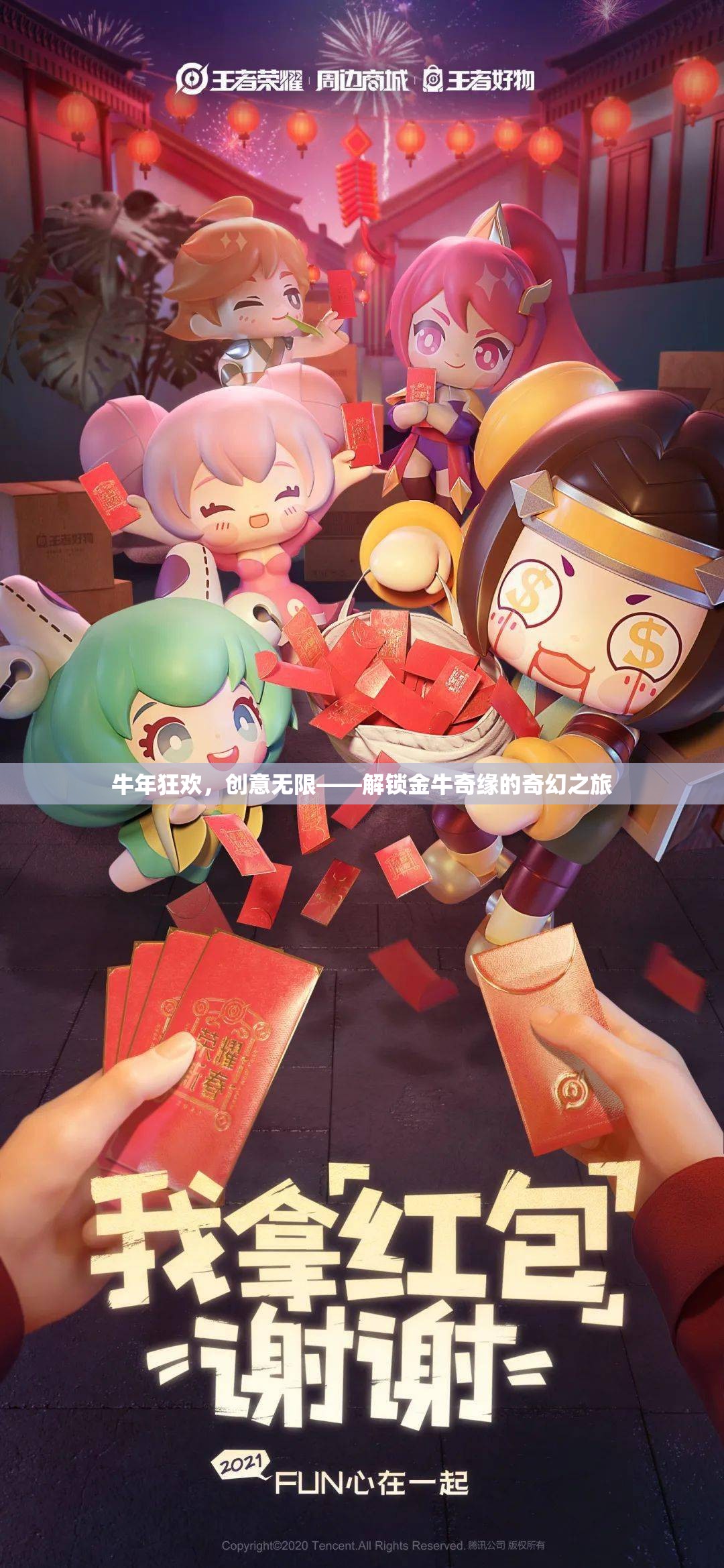 金牛奇緣，解鎖牛年狂歡的創(chuàng)意之旅  第3張