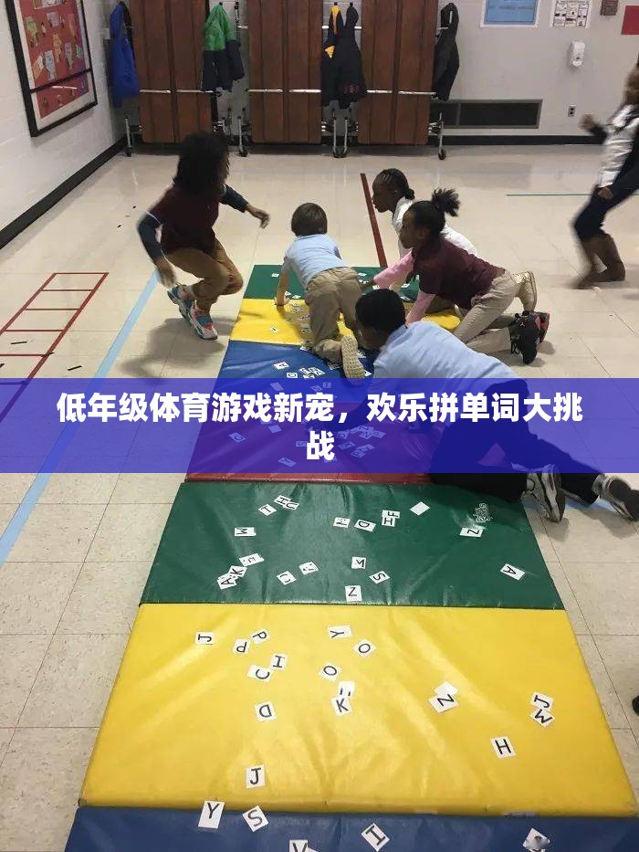 低年級(jí)體育游戲新寵，歡樂(lè)拼單詞大挑戰(zhàn)