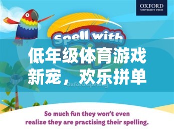 低年級(jí)體育游戲新寵，歡樂(lè)拼單詞大挑戰(zhàn)
