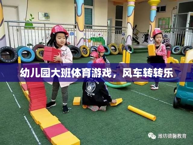 風(fēng)車轉(zhuǎn)轉(zhuǎn)樂，幼兒園大班的趣味體育游戲