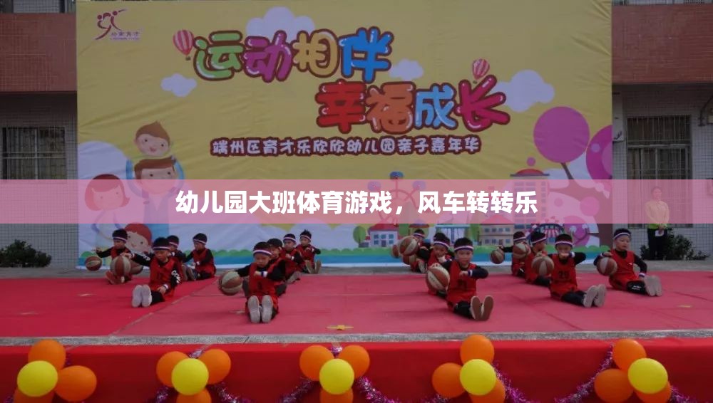 風(fēng)車轉(zhuǎn)轉(zhuǎn)樂，幼兒園大班的趣味體育游戲