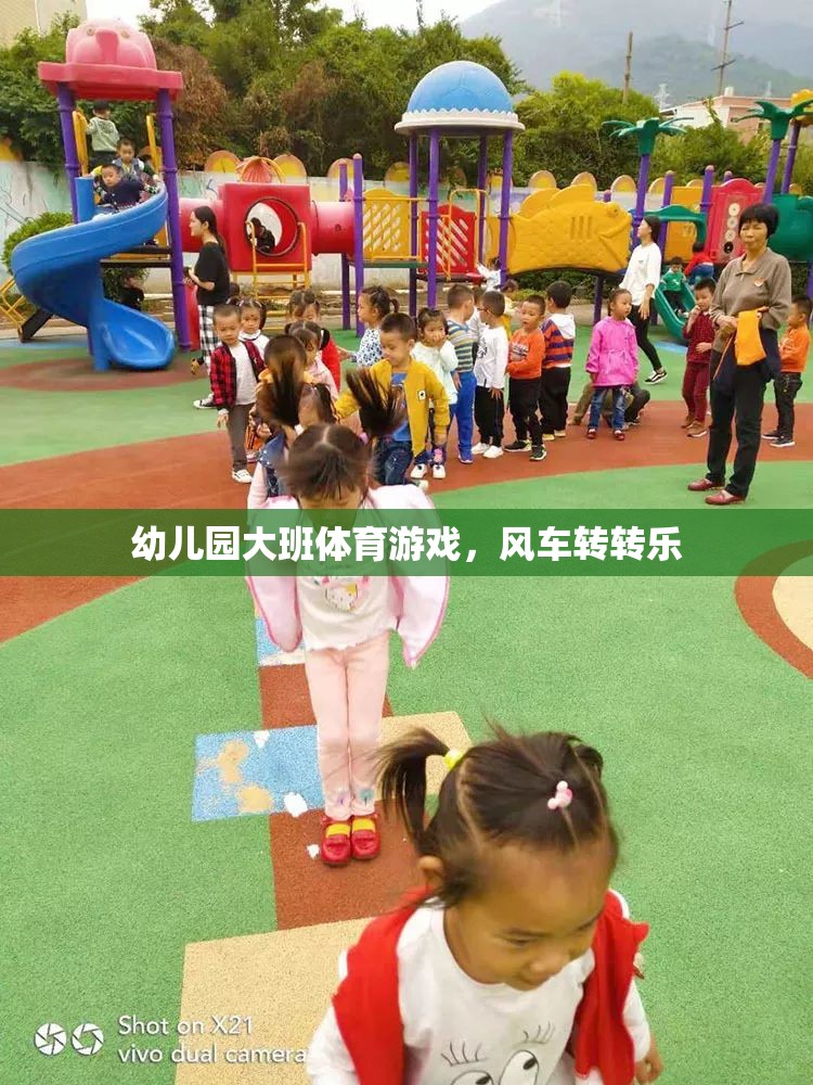 風(fēng)車轉(zhuǎn)轉(zhuǎn)樂，幼兒園大班的趣味體育游戲