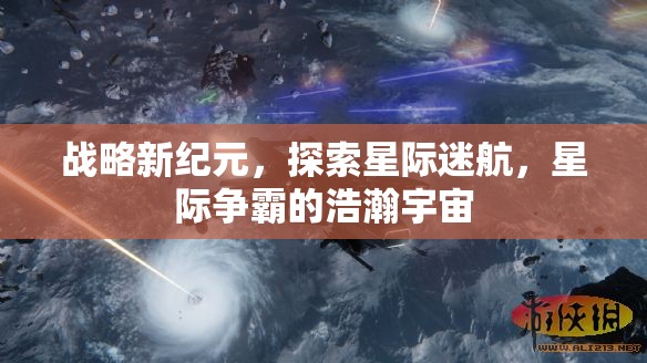 星際爭霸，探索新紀(jì)元，征服浩瀚宇宙