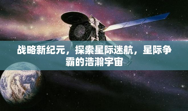 星際爭霸，探索新紀(jì)元，征服浩瀚宇宙
