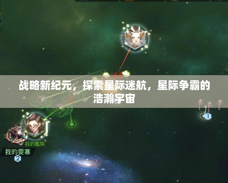星際爭霸，探索新紀(jì)元，征服浩瀚宇宙