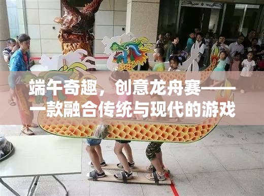 端午奇趣，創(chuàng)意龍舟賽——一款融合傳統(tǒng)與現(xiàn)代的游戲新體驗