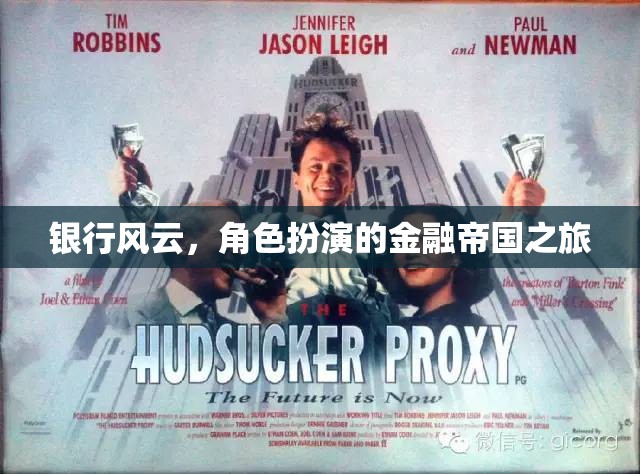金融帝國，銀行風云的角色扮演之旅