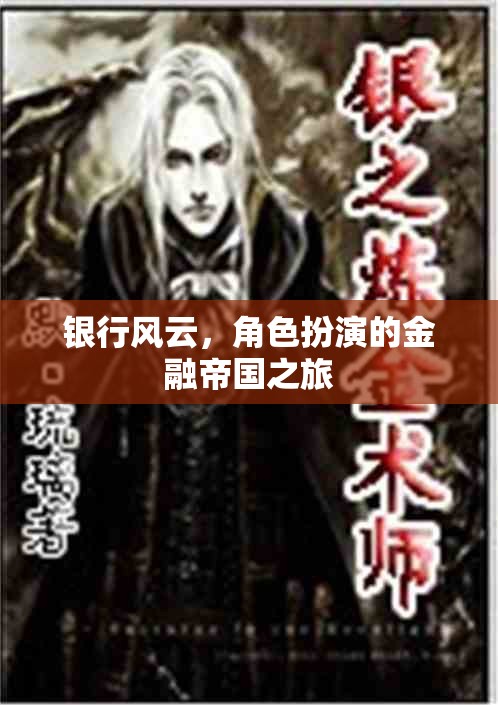 金融帝國，銀行風云的角色扮演之旅