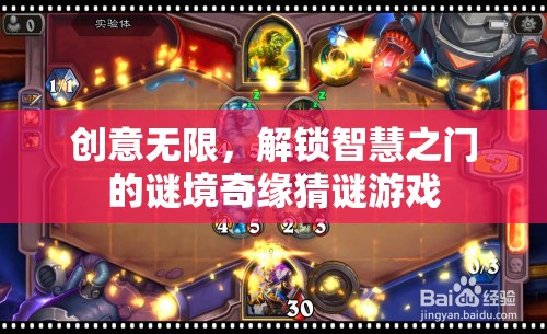 解鎖智慧之門的謎境奇緣，創(chuàng)意無限猜謎游戲