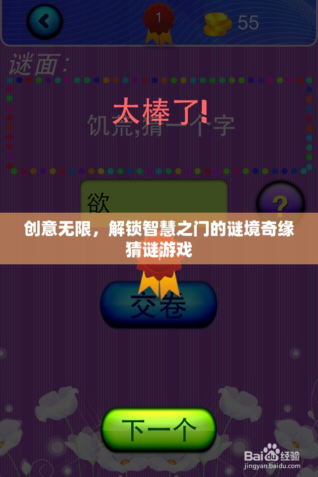 解鎖智慧之門的謎境奇緣，創(chuàng)意無限猜謎游戲