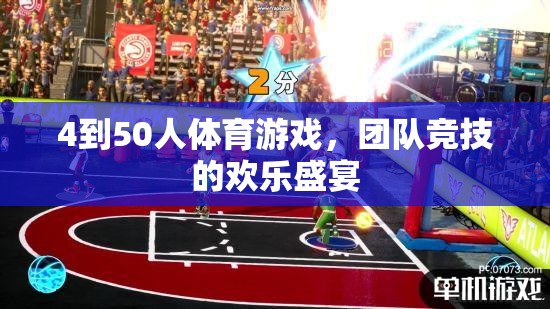 歡樂競技，4至50人團隊體育游戲盛宴