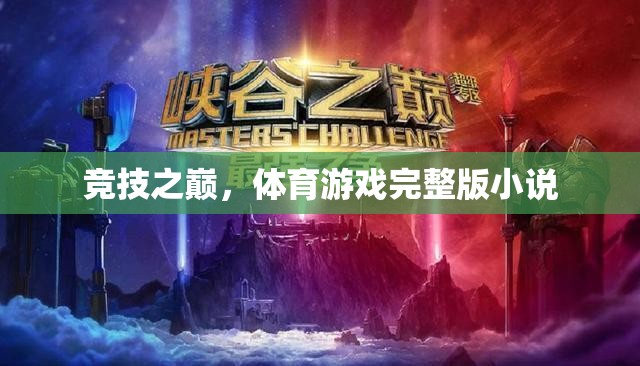 競技之巔，體育游戲的全能挑戰(zhàn)